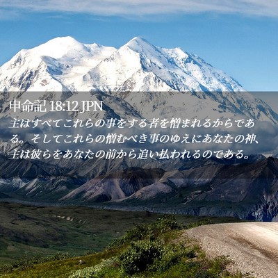 Picture 02 - 申命記 18:12 JPN - 主はすべてこれらの事をする者を憎 - Bible Verse Picture
