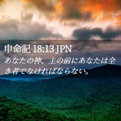 Picture 02 - 申命記 18:13 JPN - あなたの神、主の前にあなたは全き - Bible Verse Picture