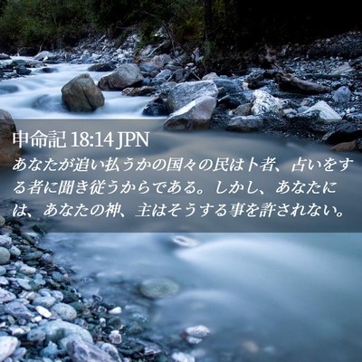 Picture 02 - 申命記 18:14 JPN - あなたが追い払うかの国々の民は卜 - Bible Verse Picture