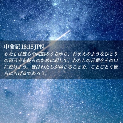 Picture 02 - 申命記 18:18 JPN - わたしは彼らの同胞のうちから、お - Bible Verse Picture