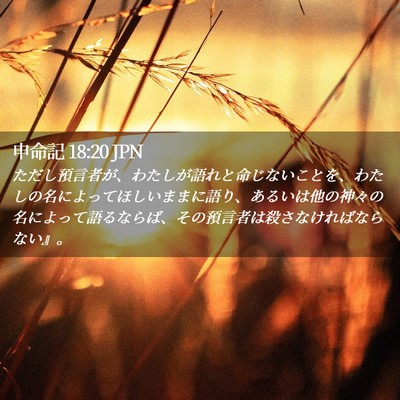 Picture 02 - 申命記 18:20 JPN - ただし預言者が、わたしが語れと命 - Bible Verse Picture