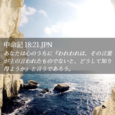 Picture 02 - 申命記 18:21 JPN - あなたは心のうちに『われわれは、 - Bible Verse Picture