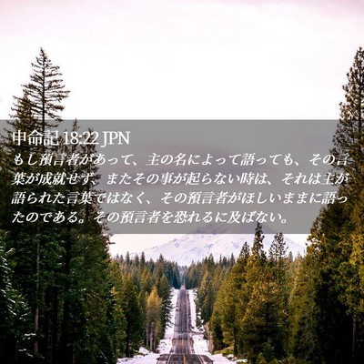 Picture 02 - 申命記 18:22 JPN - もし預言者があって、主の名によっ - Bible Verse Picture