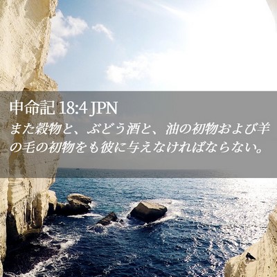 Picture 02 - 申命記 18:4 JPN - また穀物と、ぶどう酒と、油の初物 - Bible Verse Picture
