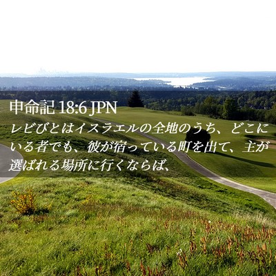 Picture 02 - 申命記 18:6 JPN - レビびとはイスラエルの全地のうち - Bible Verse Picture