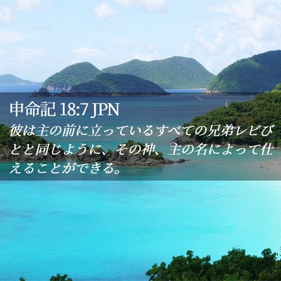 Picture 02 - 申命記 18:7 JPN - 彼は主の前に立っているすべての兄 - Bible Verse Picture