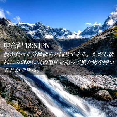 Picture 02 - 申命記 18:8 JPN - 彼が食べる分は彼らと同じである。 - Bible Verse Picture