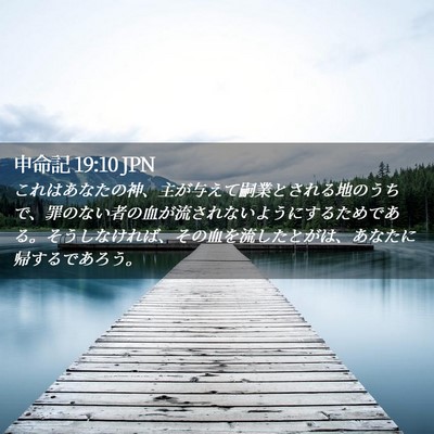 Picture 02 - 申命記 19:10 JPN - これはあなたの神、主が与えて嗣業 - Bible Verse Picture