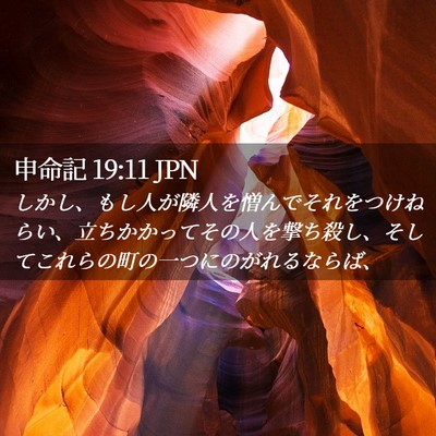 Picture 02 - 申命記 19:11 JPN - しかし、もし人が隣人を憎んでそれ - Bible Verse Picture