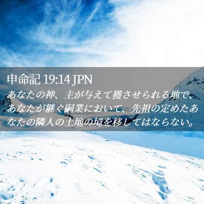 Picture 02 - 申命記 19:14 JPN - あなたの神、主が与えて獲させられ - Bible Verse Picture