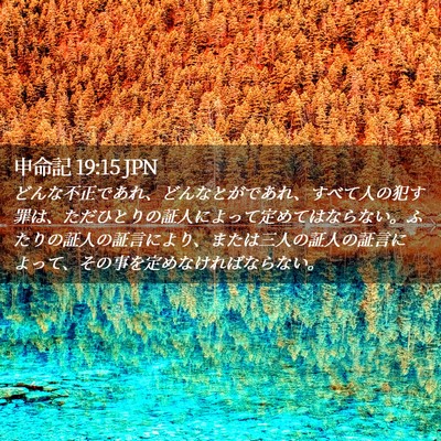 Picture 02 - 申命記 19:15 JPN - どんな不正であれ、どんなとがであ - Bible Verse Picture