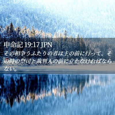 Picture 02 - 申命記 19:17 JPN - その相争うふたりの者は主の前に行 - Bible Verse Picture