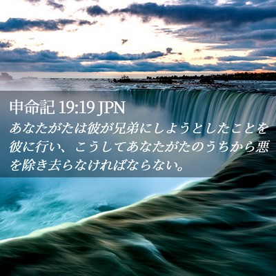Picture 02 - 申命記 19:19 JPN - あなたがたは彼が兄弟にしようとし - Bible Verse Picture