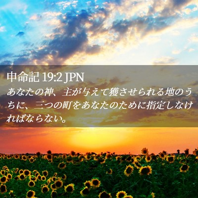 Picture 02 - 申命記 19:2 JPN - あなたの神、主が与えて獲させられ - Bible Verse Picture