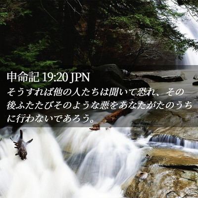 Picture 02 - 申命記 19:20 JPN - そうすれば他の人たちは聞いて恐れ - Bible Verse Picture