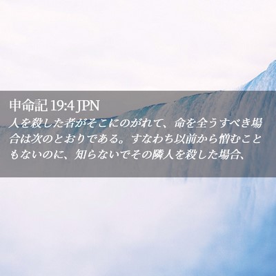 Picture 02 - 申命記 19:4 JPN - 人を殺した者がそこにのがれて、命 - Bible Verse Picture