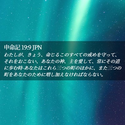 Picture 02 - 申命記 19:9 JPN - わたしが、きょう、命じるこのすべ - Bible Verse Picture