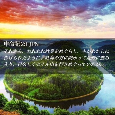 Picture 02 - 申命記 2:1 JPN - それから、われわれは身をめぐらし - Bible Verse Picture
