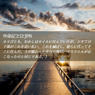 Picture 02 - 申命記 2:12 JPN - ホリびとも、むかしはセイルに住ん - Bible Verse Picture