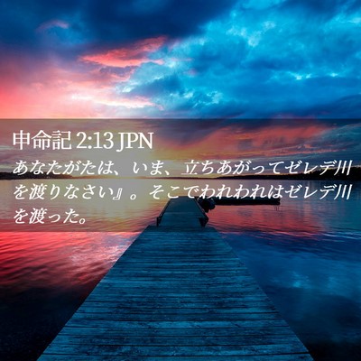 Picture 02 - 申命記 2:13 JPN - あなたがたは、いま、立ちあがって - Bible Verse Picture