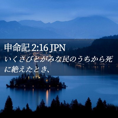 Picture 02 - 申命記 2:16 JPN - いくさびとがみな民のうちから死に - Bible Verse Picture