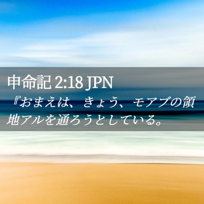 Picture 02 - 申命記 2:18 JPN - 『おまえは、きょう、モアブの領地 - Bible Verse Picture