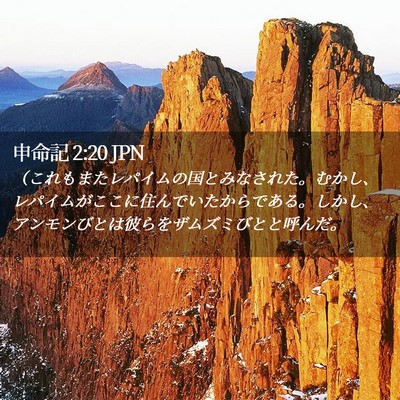 Picture 02 - 申命記 2:20 JPN - （これもまたレパイムの国とみなさ - Bible Verse Picture