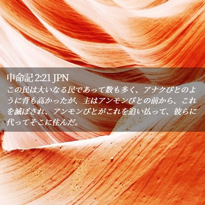 Picture 02 - 申命記 2:21 JPN - この民は大いなる民であって数も多 - Bible Verse Picture