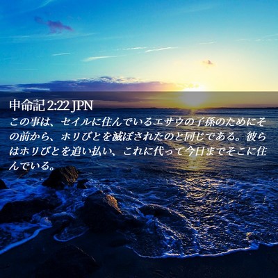 Picture 02 - 申命記 2:22 JPN - この事は、セイルに住んでいるエサ - Bible Verse Picture