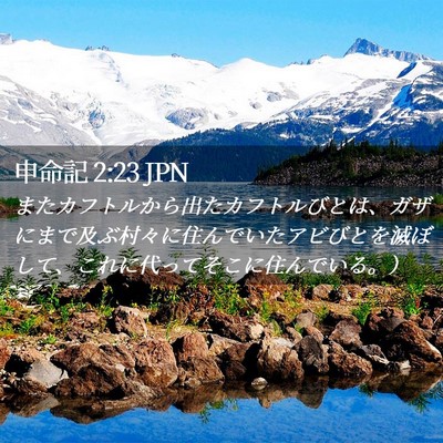 Picture 02 - 申命記 2:23 JPN - またカフトルから出たカフトルびと - Bible Verse Picture
