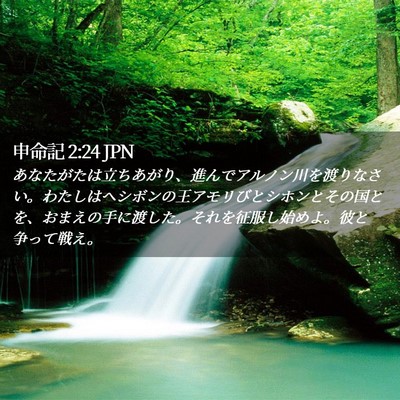 Picture 02 - 申命記 2:24 JPN - あなたがたは立ちあがり、進んでア - Bible Verse Picture