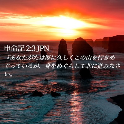 Picture 02 - 申命記 2:3 JPN - 『あなたがたは既に久しくこの山を - Bible Verse Picture