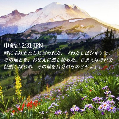Picture 02 - 申命記 2:31 JPN - 時に主はわたしに言われた、『わた - Bible Verse Picture