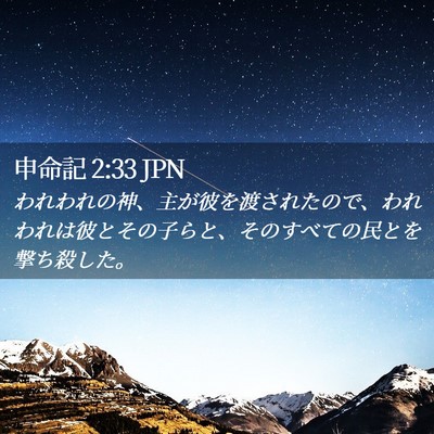 Picture 02 - 申命記 2:33 JPN - われわれの神、主が彼を渡されたの - Bible Verse Picture