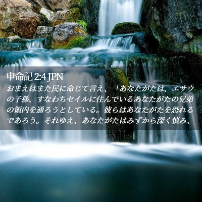 Picture 02 - 申命記 2:4 JPN - おまえはまた民に命じて言え、「あ - Bible Verse Picture