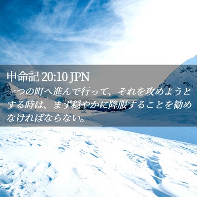 Picture 02 - 申命記 20:10 JPN - 一つの町へ進んで行って、それを攻 - Bible Verse Picture