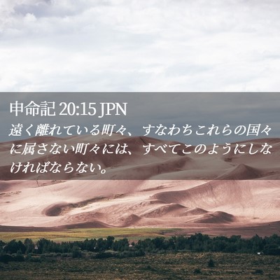 Picture 02 - 申命記 20:15 JPN - 遠く離れている町々、すなわちこれ - Bible Verse Picture