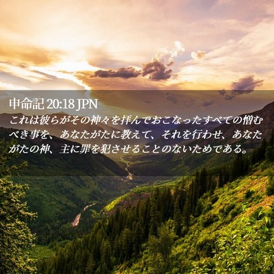 Picture 02 - 申命記 20:18 JPN - これは彼らがその神々を拝んでおこ - Bible Verse Picture