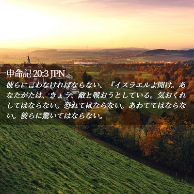 Picture 02 - 申命記 20:3 JPN - 彼らに言わなければならない、『イ - Bible Verse Picture