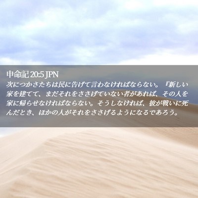 Picture 02 - 申命記 20:5 JPN - 次につかさたちは民に告げて言わな - Bible Verse Picture