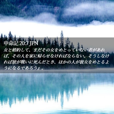 Picture 02 - 申命記 20:7 JPN - 女と婚約して、まだその女をめとっ - Bible Verse Picture