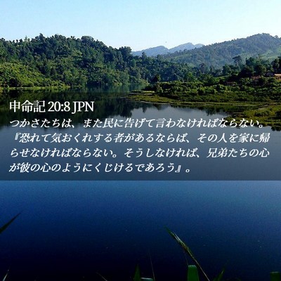 Picture 02 - 申命記 20:8 JPN - つかさたちは、また民に告げて言わ - Bible Verse Picture