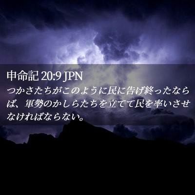 Picture 02 - 申命記 20:9 JPN - つかさたちがこのように民に告げ終 - Bible Verse Picture