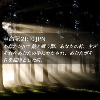 Picture 02 - 申命記 21:10 JPN - あなたが出て敵と戦う際、あなたの - Bible Verse Picture