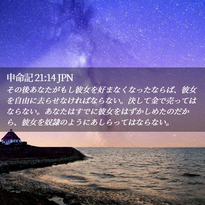 Picture 02 - 申命記 21:14 JPN - その後あなたがもし彼女を好まなく - Bible Verse Picture