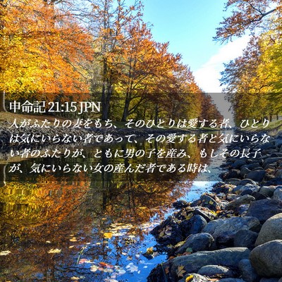 Picture 02 - 申命記 21:15 JPN - 人がふたりの妻をもち、そのひとり - Bible Verse Picture