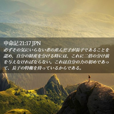 Picture 02 - 申命記 21:17 JPN - 必ずその気にいらない者の産んだ子 - Bible Verse Picture