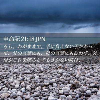 Picture 02 - 申命記 21:18 JPN - もし、わがままで、手に負えない子 - Bible Verse Picture