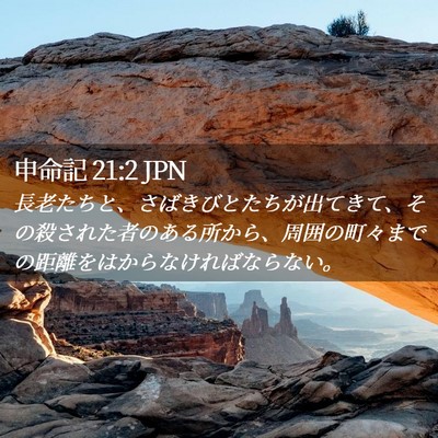 Picture 02 - 申命記 21:2 JPN - 長老たちと、さばきびとたちが出て - Bible Verse Picture