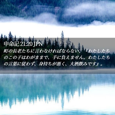 Picture 02 - 申命記 21:20 JPN - 町の長老たちに言わなければならな - Bible Verse Picture